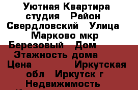 Уютная Квартира студия › Район ­ Свердловский › Улица ­ Марково мкр. Березовый › Дом ­ 119 › Этажность дома ­ 3 › Цена ­ 14 000 - Иркутская обл., Иркутск г. Недвижимость » Квартиры аренда   . Иркутская обл.